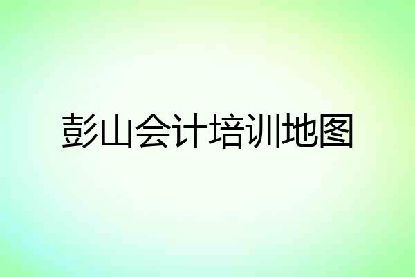 彭山会计培训地图