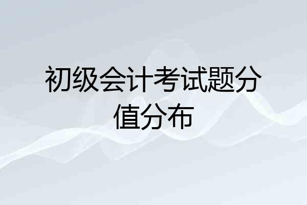 初级会计考试题分值分布