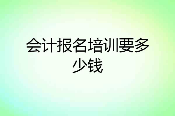 会计报名培训要多少钱