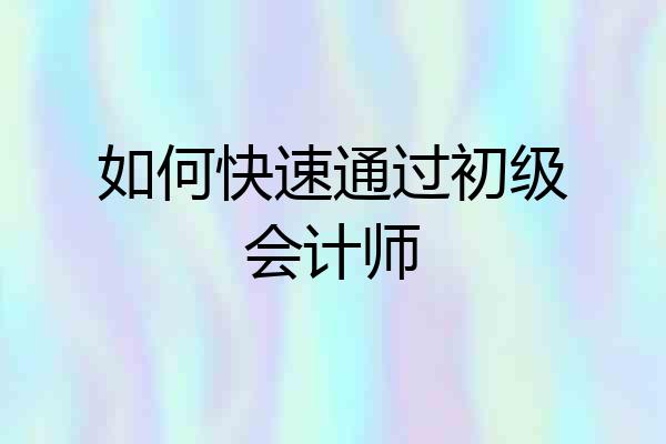 如何快速通过初级会计师