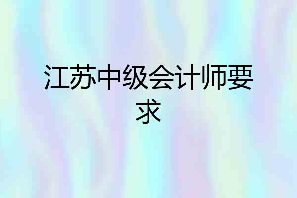 江苏中级会计师要求