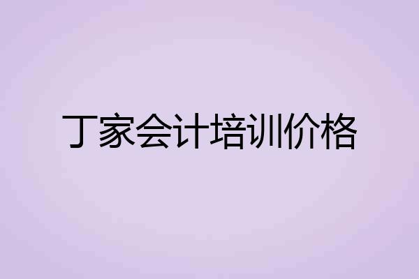 丁家会计培训价格