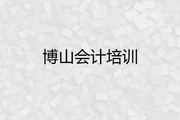博山会计培训