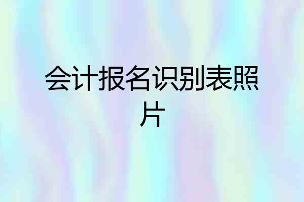 会计报名识别表照片