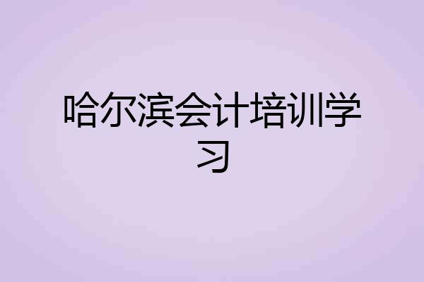 哈尔滨会计培训学习