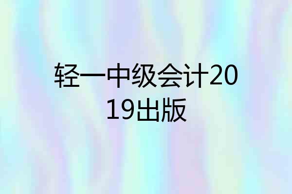 轻一中级会计2019出版