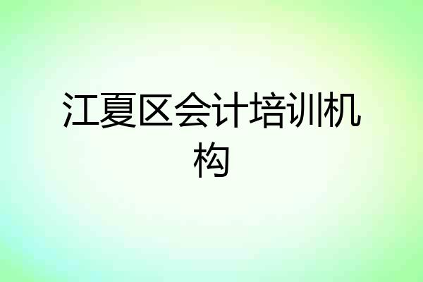 江夏区会计培训机构