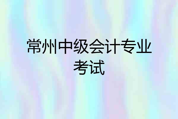 常州中级会计专业考试