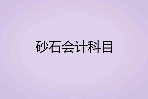 砂石会计科目