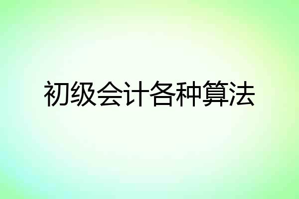 初级会计各种算法