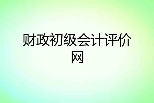 财政初级会计评价网