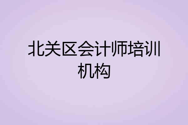 北关区会计师培训机构