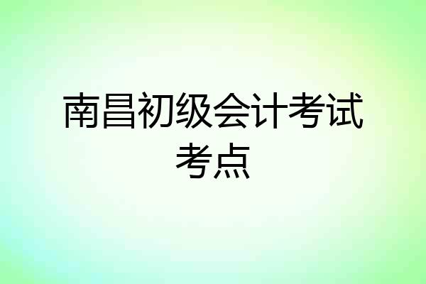 南昌初级会计考试考点