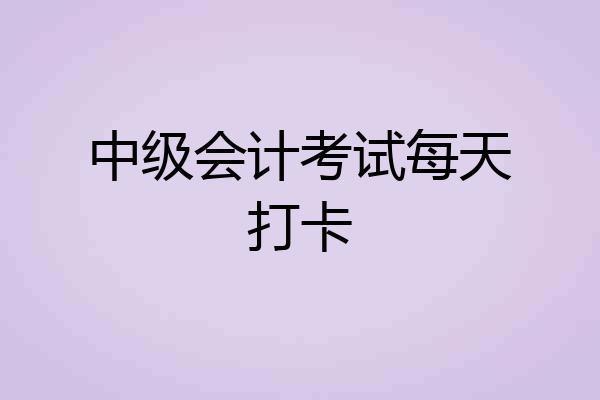中级会计考试每天打卡