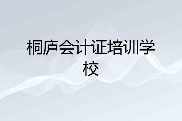 桐庐会计证培训学校