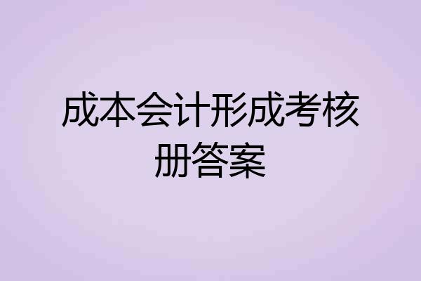 成本会计形成考核册答案
