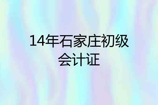 14年石家庄初级会计证