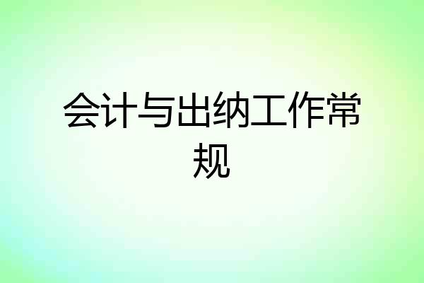 会计与出纳工作常规