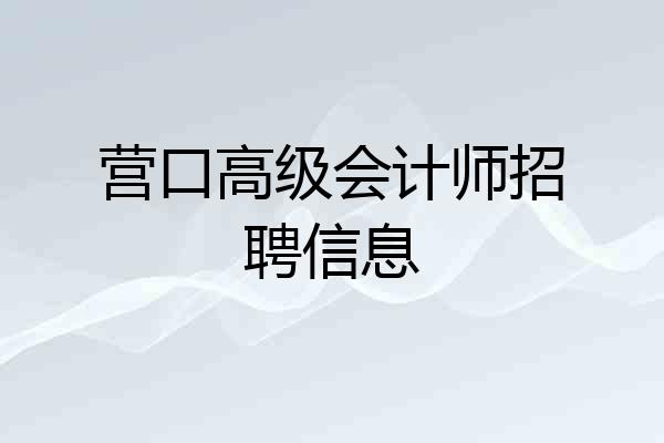 营口高级会计师招聘信息