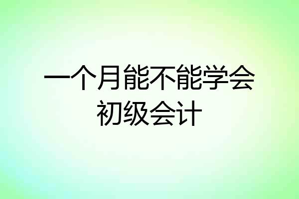 一个月能不能学会初级会计