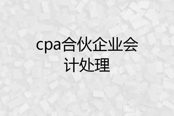 cpa合伙企业会计处理