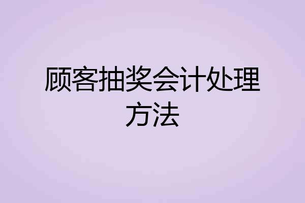 顾客抽奖会计处理方法
