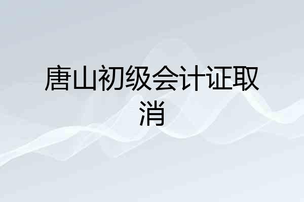 唐山初级会计证取消