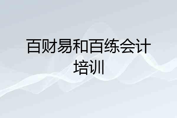 百财易和百练会计培训