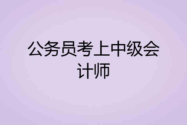 公务员考上中级会计师