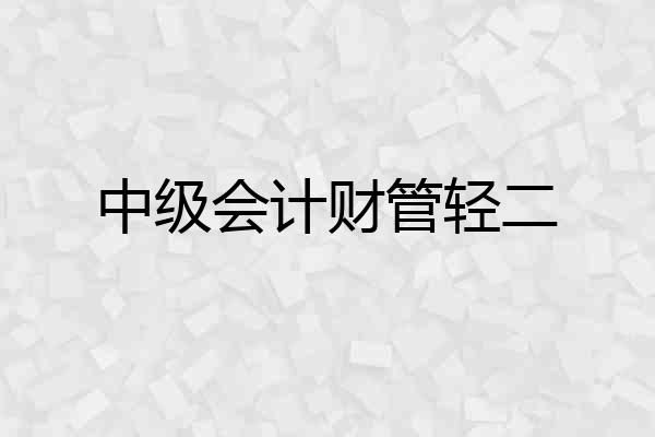 中级会计财管轻二
