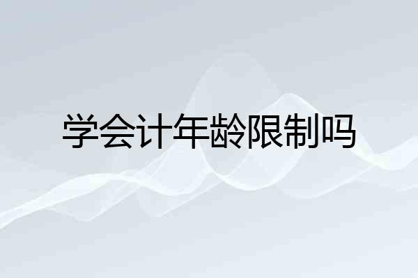 学会计年龄限制吗