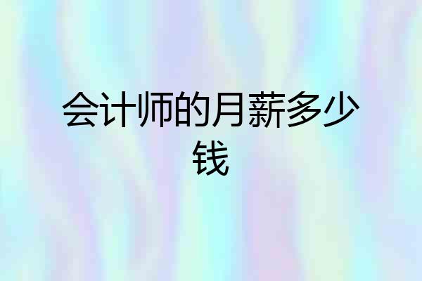 会计师的月薪多少钱