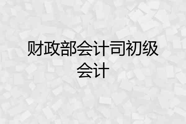 财政部会计司初级会计
