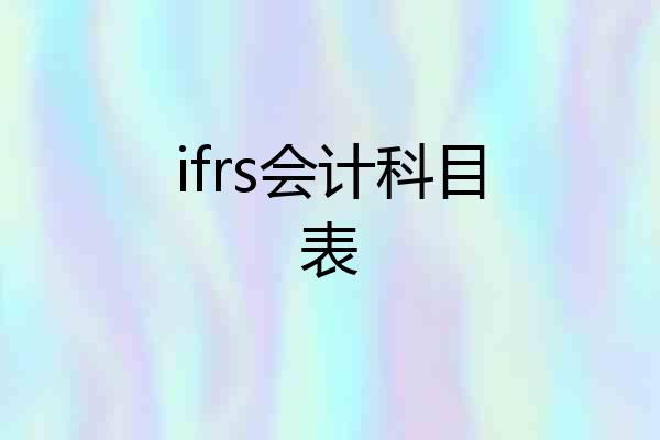 ifrs会计科目表