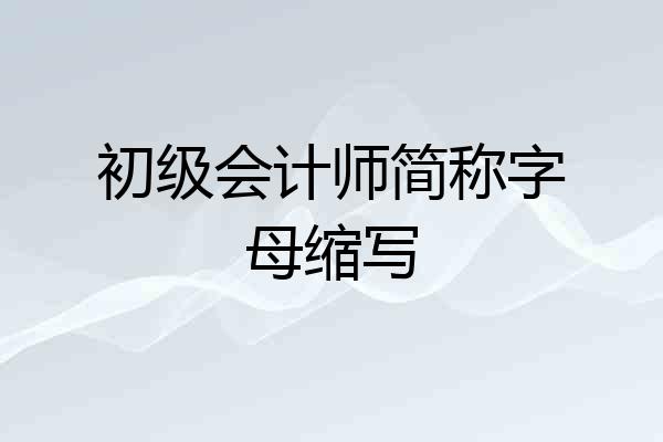 初级会计师简称字母缩写