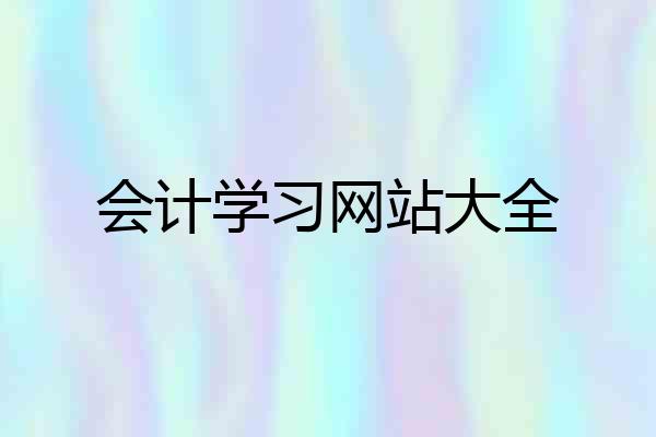 会计学习网站大全