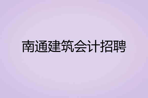 南通建筑会计招聘