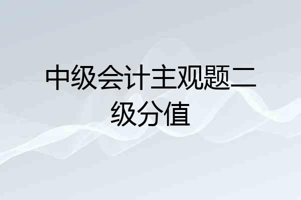 中级会计主观题二级分值