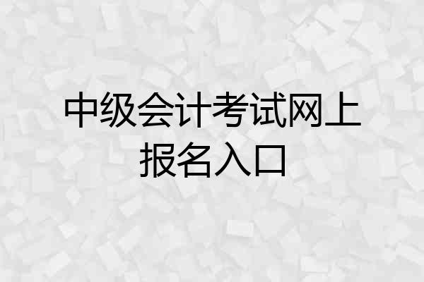 中级会计考试网上报名入口