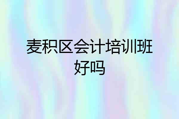 麦积区会计培训班好吗