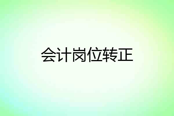 会计岗位转正