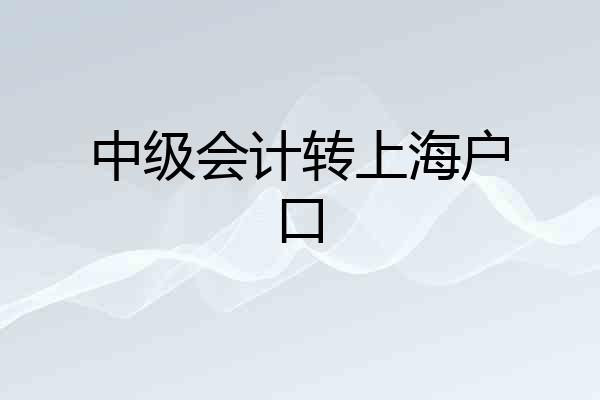 中级会计转上海户口