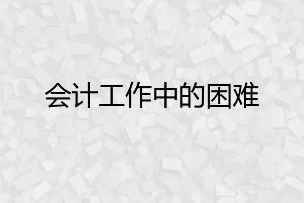 会计工作中的困难