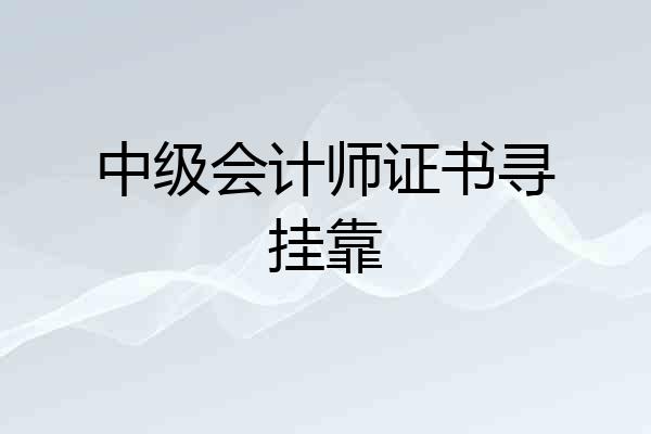 中级会计师证书寻挂靠