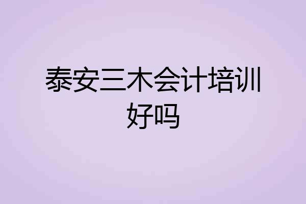 泰安三木会计培训好吗