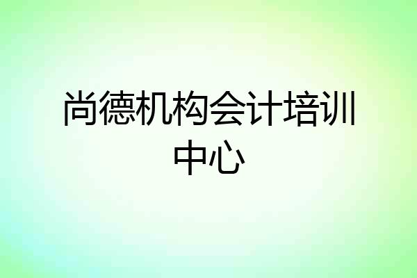 尚德机构会计培训中心