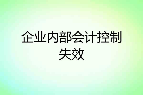 企业内部会计控制失效