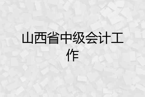 山西省中级会计工作