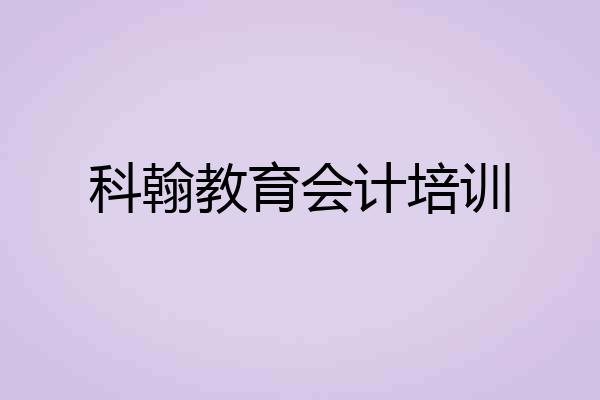 科翰教育会计培训