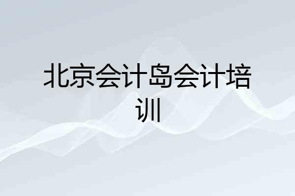 北京会计岛会计培训
